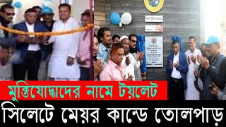 সিলেটে মুক্তিযোদ্ধাদের নামে টয়লেটের নামকরন সিটি মেয়রের। Sylhet City Meyor News