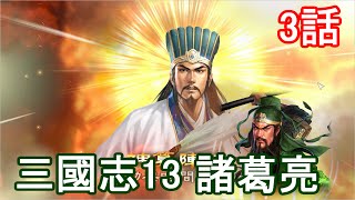 三国志13 諸葛亮孔明 3話 207年 三顧の礼