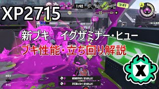 【スプラトゥーン3】スピナー使いのXマッチ立ち回り解説（ガチヤグラ編）【イグザミナー・ヒュー】