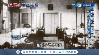 肺炎台灣防疫成效好 百年前西班牙流感台灣公共衛生體系防疫開端｜記者 陳乃瑜 陳致宇｜【台灣要聞。先知道】20200220｜三立iNEWS