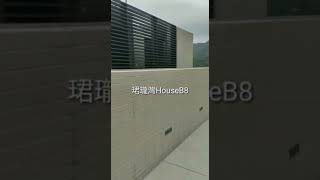 珺瓏灣House B8