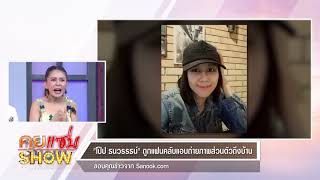 คุยแซ่บShow : \