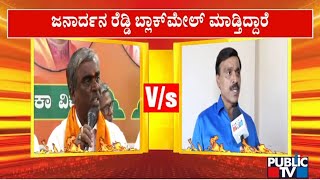 Somashekar Reddy Says Janardhan Reddy Is Blackmailing Corporators and Leaders | Public TV