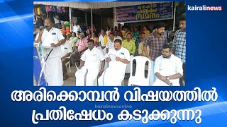 അരിക്കൊമ്പൻ വിഷയത്തിൽ പ്രതിഷേധം കടുക്കുന്നു | Arikomban | Idukki | Highcourt | Protests