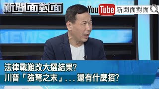 精彩片段》法律戰難改大選結果?川普「強弩之末」...還有什麼招?【新聞面對面】20201117