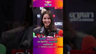 “ญาญ่า”ขอทวงบ้าง กับประโยคที่ว่า “ณเดชน์” เจอได้ทุกที่ | TOP DARA