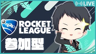 【ロケットリーグ/参加型】ゆったり～三人以上参加でプラべ！！【わいわいヾ(´∀｀*人*´∀｀)ﾉ” 】