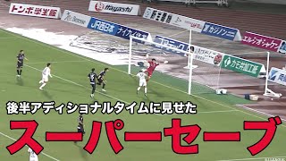 【94分ラストプレー】GK梅田がクラブを救うスーパーセーブを見せる！【切り抜き】