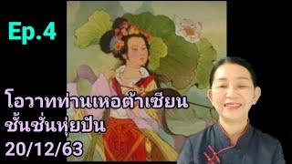 ชั้นชั่นหุ่ยปัน20/12/63