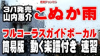 山内惠介　こぬか雨0　ガイドボーカル簡易版（動く楽譜付き）