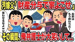 【2ch修羅場】汚嫁父「財産分与で家よこせ」その瞬間、俺弁護士が大笑いして