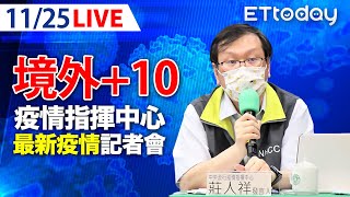 【LIVE】11/25 本土+0！今暴增10例境外移入 第15輪開打「今起混打免上網預約」｜中央流行疫情指揮中心記者會｜陳時中｜新冠病毒 COVID-19