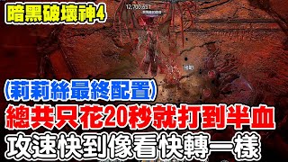 【暗黑破壞神4】總共20秒就打到近半血《最高爆到1800萬傷害》野蠻人先祖槌-超快攻速砍100等莉莉絲-配置分享『第二集未通關』【阿瑞斯Ares】