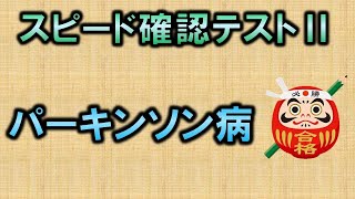 【聞き流し・スピード確認テストⅡ・94】パーキンソン病（神経内科学）