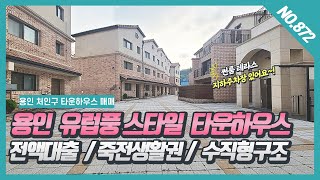 NO. 872번⭐전액대출 타운하우스 ⭐용인 유럽풍스타일 수직형타운하우스  죽전역자차 10분 용인타운하우스~![죽전타운하우스][용인타운하우스][용인더향타운하우스][오산리타운하우스]