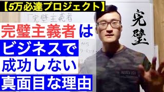 【完璧主義者は今すぐやめるべき！】ビジネスで成功するための基礎知識  メルカリ転売 ネットビジネス 中国輸入