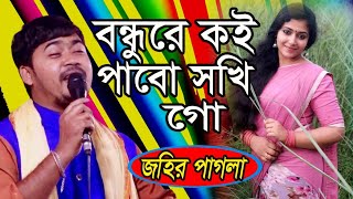 বন্ধুরে কই পাবো সখি গো * Bondhure Koi Pabo Shokhi Go * জহির পাগলা * Bangla Folk Song  * মিডিয়া বাউল