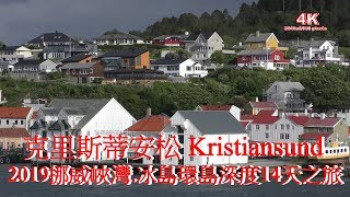 (4K)2019挪威克里斯蒂安松 Kristiansund Norway.Quality Hotel.北大西洋公路的起點.也是終點.挪威峽灣.冰島環島14天之旅.4K Ultra HD