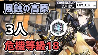 【アークナイツ】危機契約#3 風蝕の高原 3人 18等級 メッキ勲章【Arknights/明日方舟】