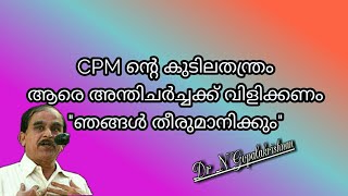 17492= CPM ന്റെ കുടിലതന്ത്രം  ആരെ   അന്തിചർച്ചക്ക്  വിളിക്കണം \