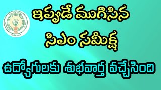 ఇప్పుడే ముగిసిన సిఎం భేటీ ఫైల్ పై సంతకం /ఉద్యోగులకు శుభవార్త వచ్చేసింది/GOOD news Employees