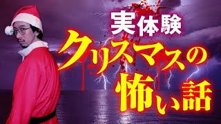 背筋も凍るクリスマスの恐怖体験＆サンタにまつわる怖い伝承を田中俊行先生が語ります【都市伝説】【実話怪談】