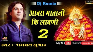 आवरी माताजी की लावणी DJ Remix || Bhagwat suthar || भुवाना उदयपुर Live || Shivam Studio Gudli