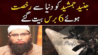 Junaid Jamshed 6th Death Anniversary | Havelian Incident | Samaa TV