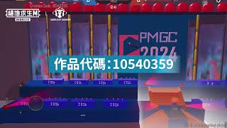 【絕地求生M】加入作品ID：10540359，進入 PMGC 舞台的完美再現🔥