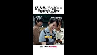 찐으로 친해 보이는 손해즈 짱친 케미ㅋㅋ #손해보기싫어서