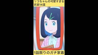 【アニポケ】リコちゃんの衣装が可愛いすぎるww#shorts