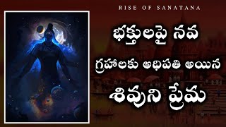 Shivudu|భక్తులపై నవ గ్రహాలకు అధిపతి అయిన శివుని ప్రేమ| #chagantipravachanalu #telugupravachanalu