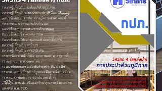 แนวข้อสอบ วิศวกร 4 แหล่งน้ำ การประปาส่วนภูมิภาค กปภ.