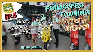 Scoot-talk/ EP.5 รีวิว Vespa Primavera S 150 i-GET ABS Touring เอาใจสายเดินทางพร้อมกับของแต่งจัดเต็ม