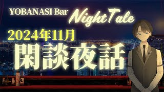 【2024.11】閑談夜話　＃入眠夜話