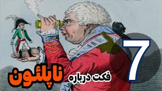 7 فکتی که احتمالا درباره ناپلئون نمیدونستی