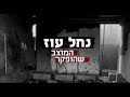 נחל עוז המוצב שהופקר פרק רביעי כל מה שהאמנו בו קרס