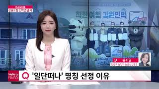 [이슈\u0026피플] 강원도형 농어촌민박 예약시스템 출시