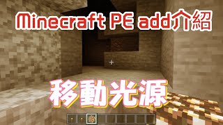 【邱嘉嘉】Minecraft BE 光源移動 add介紹