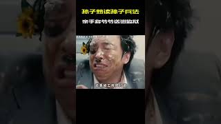 熟读孙子兵法的孙子，将爷爷送进了监狱