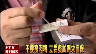 不要瘦肉精 立委發試劑求自保－民視新聞