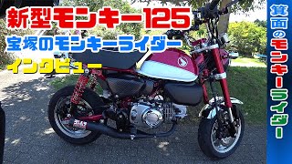 新型モンキー125カスタムパーツがスゴイ!!【宝塚のモンキーライダー】バイク動画