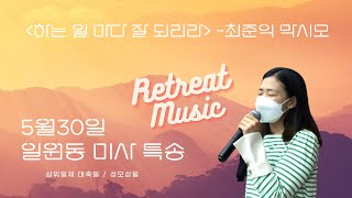 방구석피정 리트릿뮤직 일원동 성당 특송 [하는 일마다 잘 되리라] - 최준익 막시모