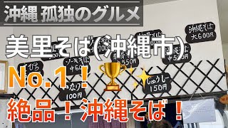 沖縄市「美里そば」地元では超有名な穴場！絶品沖縄そばNo 1の店！本当はあまり教えたくないです^^;【沖縄孤独のグルメ・クロスカブ】