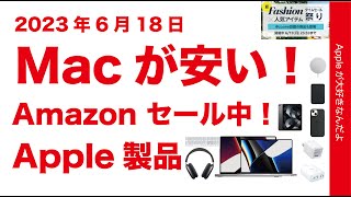 【31万円46％お得も】Macが安い！6/18週末AmazonタイムセールのApple製品・周辺機器も！