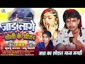 जड़ा का गाना jaad lage cholike bhitar khushboo_sargam shambhu_bihari magahiya song 2025