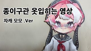 [홍설넴] No.1 종이구관 옷입히는 영상/no자막/설참