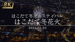 【4KHDR】250_北海道 はこだて冬花火 2024.02.03