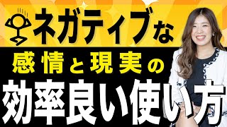 ネガティブな感情と現実の効率良い使い方（前半）