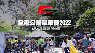 全港公路繞圈賽 第一回合 - 蒲崗村道公園 2022年7月12日